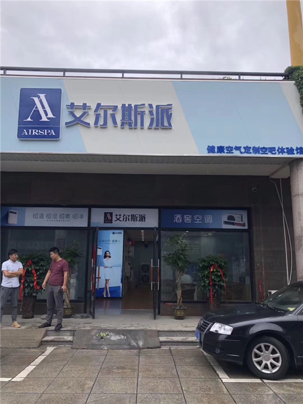 艾尔斯派山东聊城体验店