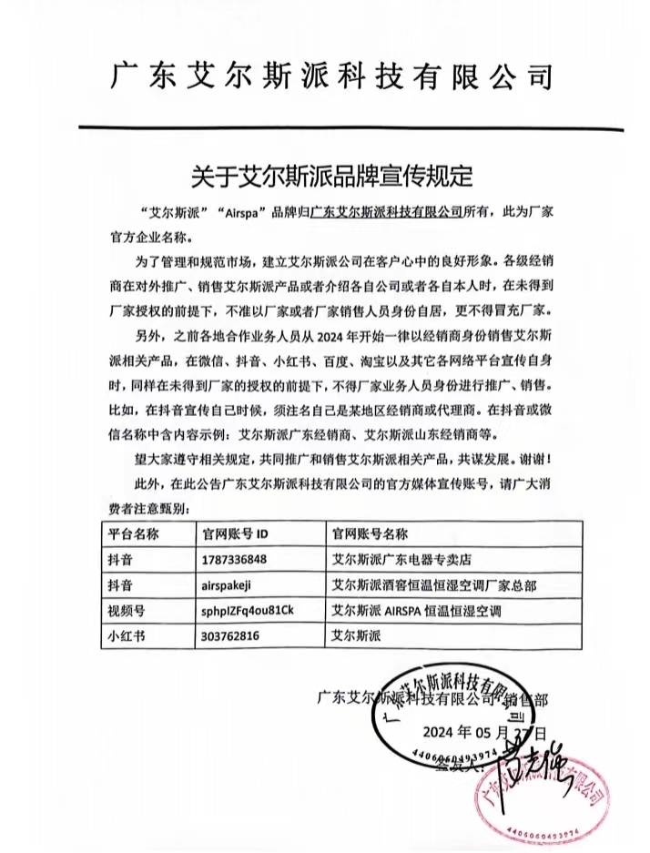 广东艾尔斯派科技有限公司的公告